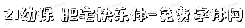 21幼保 肥宅快乐体字体转换
